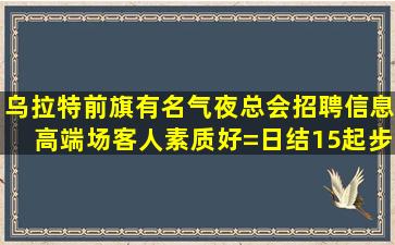 沧州夜总会招聘
