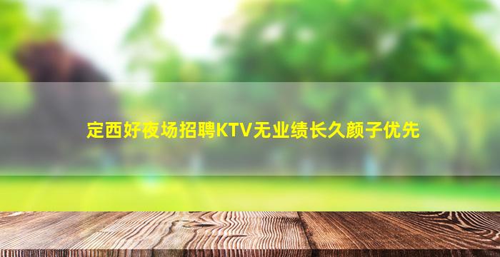 长春夜总会招聘