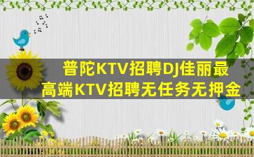 鞍山KTV招聘