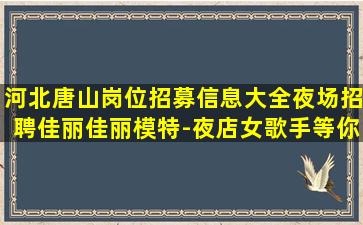 焦作夜总会招聘