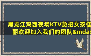 佳木斯夜总会招聘